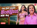 Kingsly Peiris Hit Songs Collection එක දිගට අහන්න කිංස්ලිගේ 