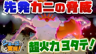 【ポケモン剣盾】超火力！先発キングラーが強ポケを３タテした！【ショーゴの実況】