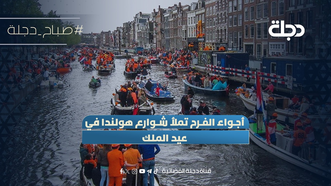 فيديو | أجواء الفرح تملأ شوارع هولندا في عيد الملك