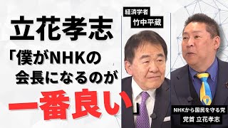 竹中平蔵 vs 立花孝志！立花孝志「僕がNHKの会長になるのが一番良い」　竹中平蔵×立花孝志みんかぶマガジン独占対談全5回の第4回