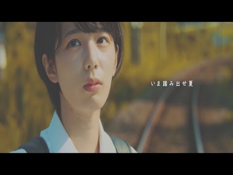 『いま踏み出せ夏』フルPV ( #真っ白なキャンバス #白キャン )