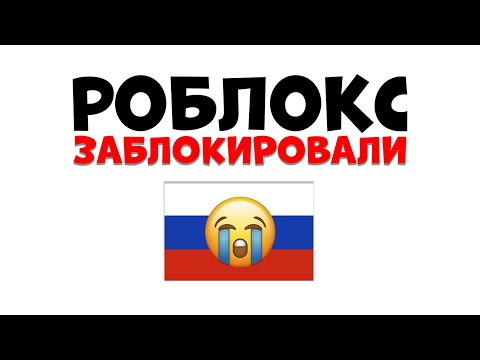 РОБЛОКС ЗАБЛОКИРОВАЛИ В РОССИИ 2025 😭