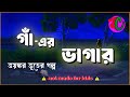 গাঁ এর ভাগাড় Gha Er Bhagar New Horror Suspence Thriller Story Bhuter Golpo