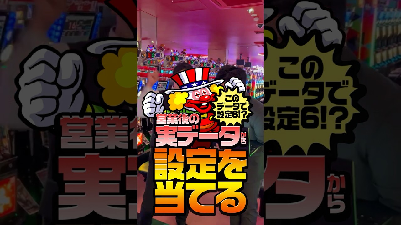 営業後の実データから設定を当てる!?　#ジャグラー　#マイジャグラー　#ネオアイムジャグラー 　#アイムジャグラー 　#ゴーゴージャグラー