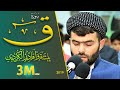 (وَجَاءَتْ سَكْرَةُ الْمَوْتِ بِالْحَقِّ )إبداع فى سورة ق كاملة للقارئ بيشهوا قادر الكردى-2018 mp3 (وَجَاءَتْ سَكْرَةُ الْمَوْتِ بِالْحَقِّ )إبداع فى سورة ق كاملة للقارئ بيشهوا قادر الكردى-2018 mp3