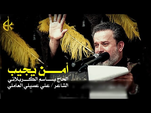 امن یجیب