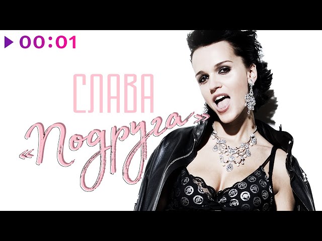 Слава - Подруга (Acapella)