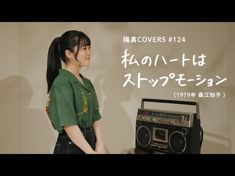 「私のハートはストップモーション」Watashi No Heart Wa Stopmotion /桑江知子 Kuwae Tomoko - hima.cover#124