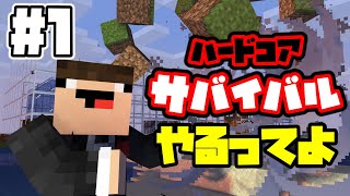 【マイクラ】#1 ぱぱんハードコアサバイバルやるってよ。