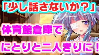 【ゆっくり茶番劇】　にとりと体育館倉庫で二人きりに！？　「東方中二病学園 #15」