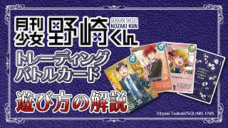 『月刊少女野崎くん』トレーディングバトルカード【遊び方の解説】