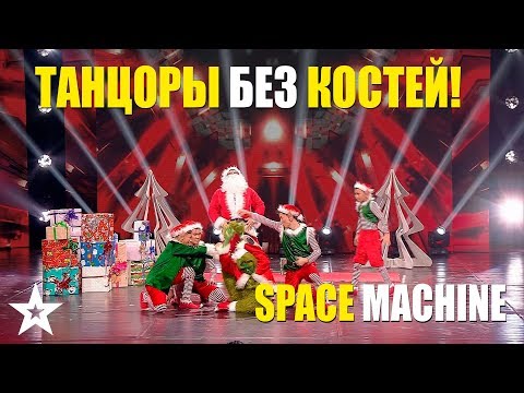 SPACE MACHINE - ТАНЦОРЫ БЕЗ КОСТЕЙ!