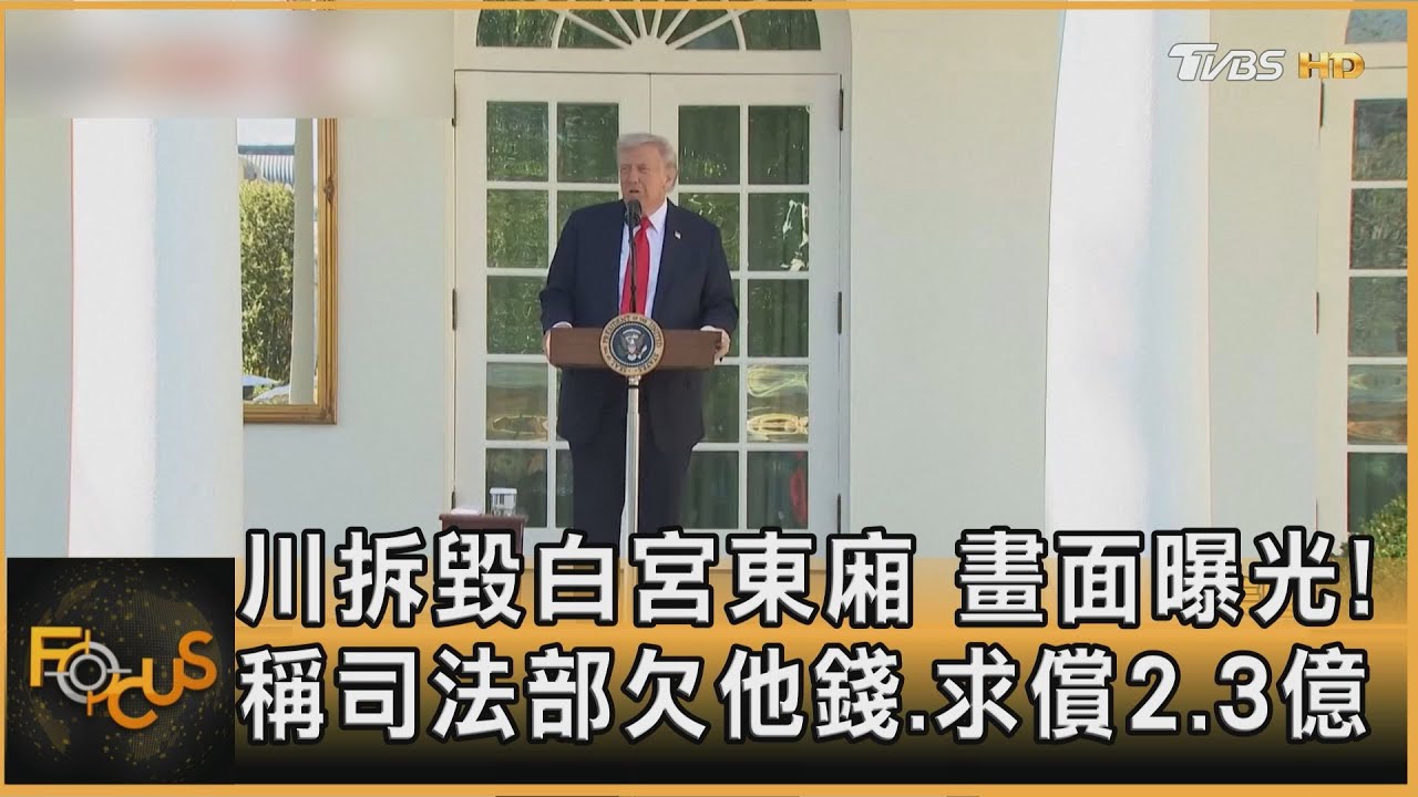 川拆毀白宮東廂 畫面曝光!稱司法部欠他錢.求償2.3億