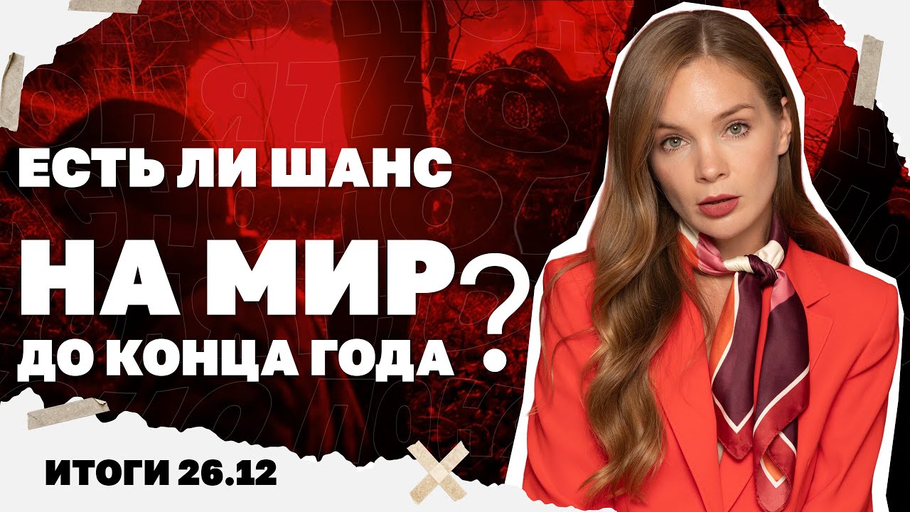 Россияне у Нестора Махно, будет ли мир до конца года, у Зеленского готовят он?