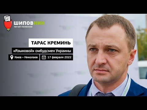 КРЕМИНЬ – про свои достижения, нарушения языкового закона, украинский язык, переименования городов