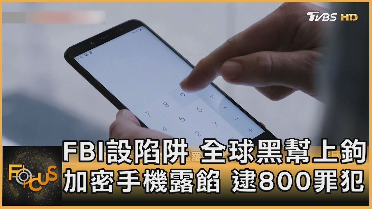 FBI設陷阱　全球黑幫上鉤　加密手機露餡.逮800罪犯