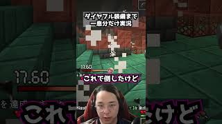 ダイヤフル装備まで一息分だけ実況パート40  #マイクラ #マインクラフト #ゲーム実況 #まいくら #minecraft