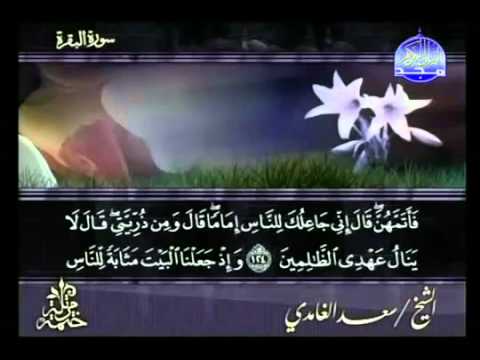 سورة البقرة كاملة سعد الغامدي Surah Al Baqarah Saad Al Ghamdi