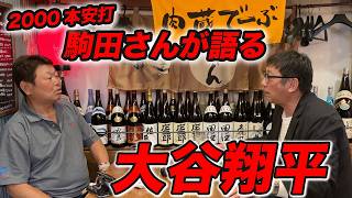 【貴重】2006安打！駒田さんが語る大谷翔平