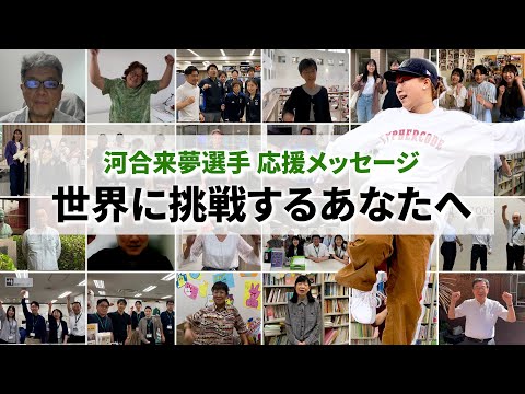 コミュニケーション社会学科 応援メッセージ　世界に挑戦するあなたへ
