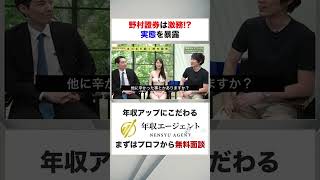 【野村證券】激務すぎる！？実態を暴露！フルバージョンはコメント欄から#shorts #年収チャンネル #株本祐己