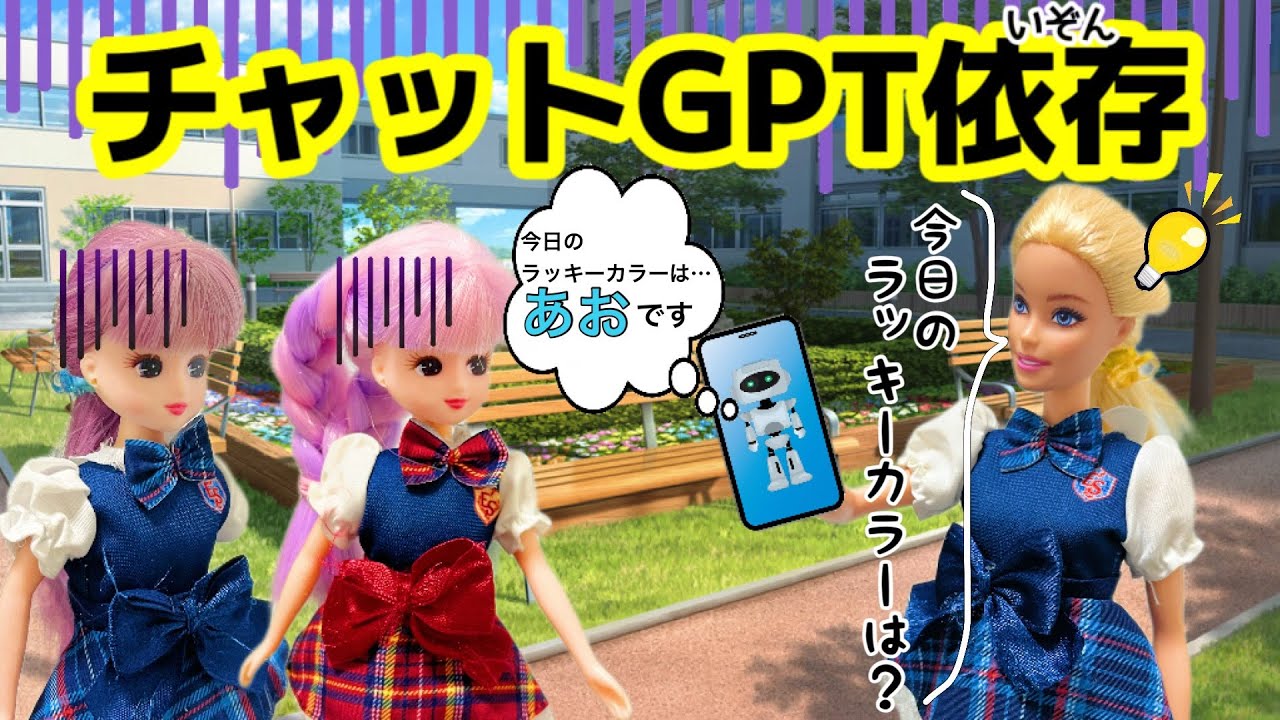 【リカちゃん】📱チャットGPT依存📱チャッピーに何でも聞いて信じてしまう😱‼️【バービー】