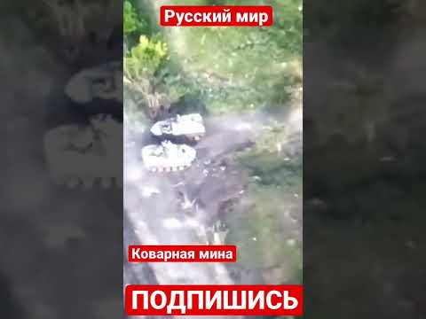 Как легко уничтожить танк или МТЛБ в Украине Дрон снял как мтлбв наехала на мину.