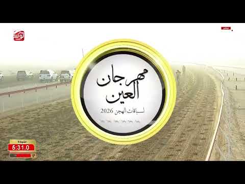 ش 6 (شموخ) لـ سيف محمد بن عصيان المنصوري 8:03:28 ، مهرجان العين 2026/09/17 ثنايا الروضة