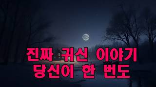 Download lagu 진짜 귀신 이야기   당신이 한 번도 들어본 적 없는 실화 공포 이야기 모음 mp3