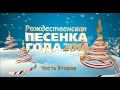 Рождественская Песенка Года 2014. Часть вторая 