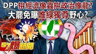 DPP「拚經濟像條蟲拚政治像條龍」？ 大罷免曝「唯綠獨尊」野心？！-黃暐瀚 黃敬平 謝龍介 陳鳳馨 徐俊相《57爆新聞》20250508-4