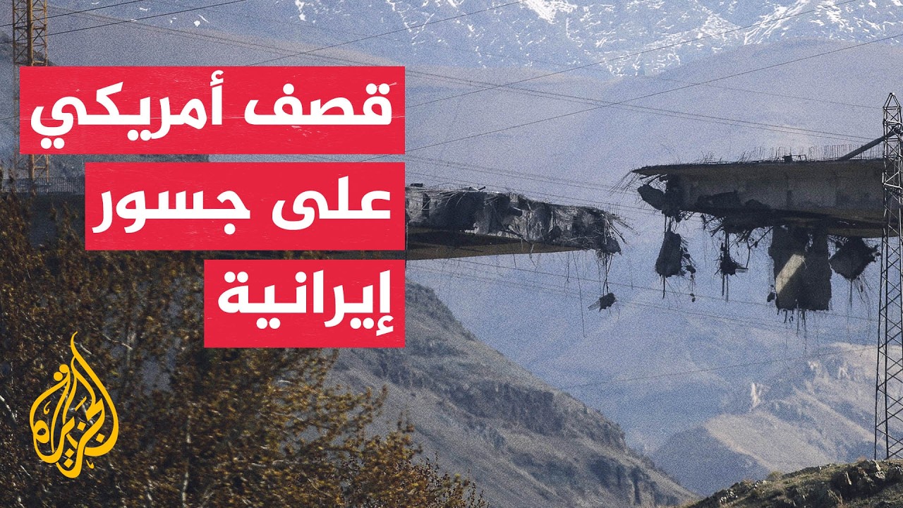 فيديو | الجيش الأمريكي: أصبنا عشرات الأهداف العسكرية الإيرانية