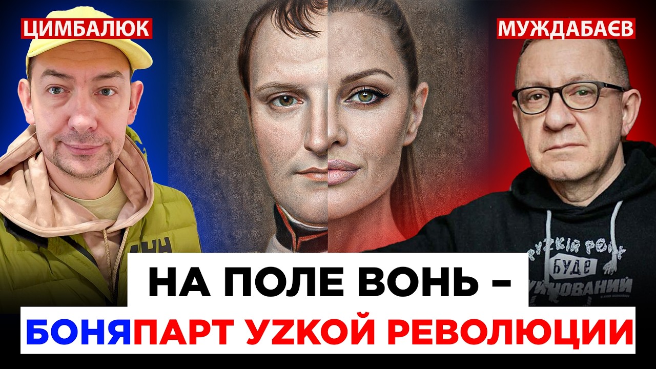 НА ПОЛЕ ВОНЬ — БОНЯПАРТ УZКОЙ РЕВОЛЮЦИИ. Розмова з @RomanTsymbaliuk