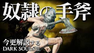 全ボス撃破するなら『奴隷の手斧』で一匹残らず駆逐しろ！！｜今更解説するダークソウル3