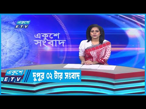 02 PM News || দুপুর ০২টার সংবাদ || 25 December 2022