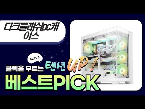 다크플래쉬 PC 케이스 총정리! DS500, DRX70, DLM4000, DS900 비교분석