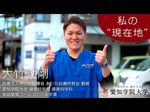 心理学科 健康科学部健康科学科OB・OG紹介「私の現在地〔言語聴覚士〕」〜大竹 功剛さん〜