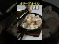 これ絶対に観てください。信じられないほど美味しいアヒージョの作り方教えます。#shorts