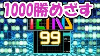 【1000勝企画】テトリス99で1000勝目指す8日目【ないとうたくお:１０００しょうめざす】