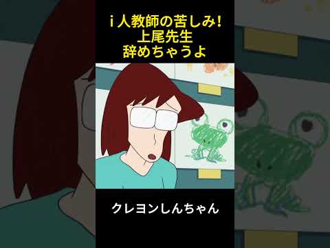 i 人教師の苦しみ！上尾先生、辞めちゃうよ#コント #クレヨンしんちゃん #ネタ #ファンタジー #manhua #funnyvideo #コントチャンネル #爆笑 #anime #アニメ #笑える