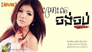 ព្រោះគេចង់ចប់ - មាស សុខសោភា [Lyric Audio]