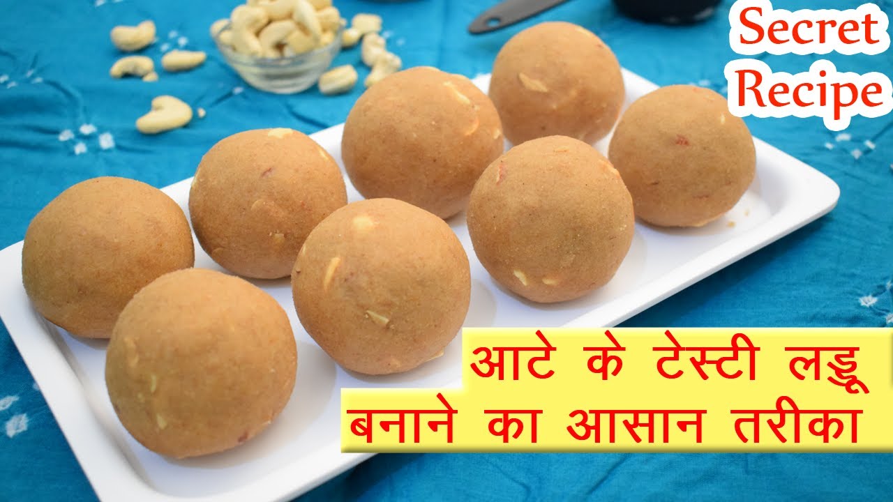 आटे के लड्डू बनाने का सबसे आसान तरीका - Atta Laddu Recipe in Hindi - आटे के टेस्टी लड्डू कैसे बनाये