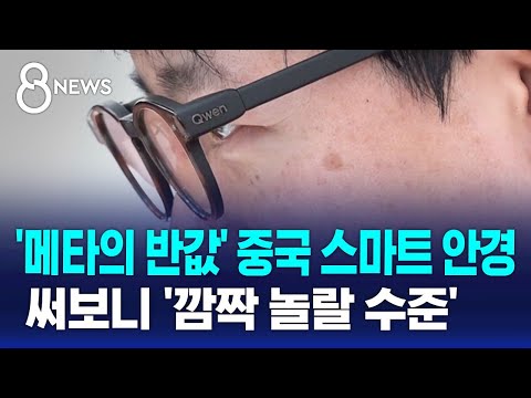 안경 쓰고 손가락만 '슥'…전 세계서 뜨거운 경쟁 / SBS 8뉴스