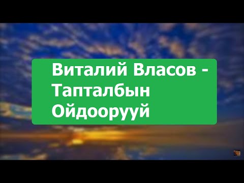 Виталий Власов - Тапталбын Ойдоорууй