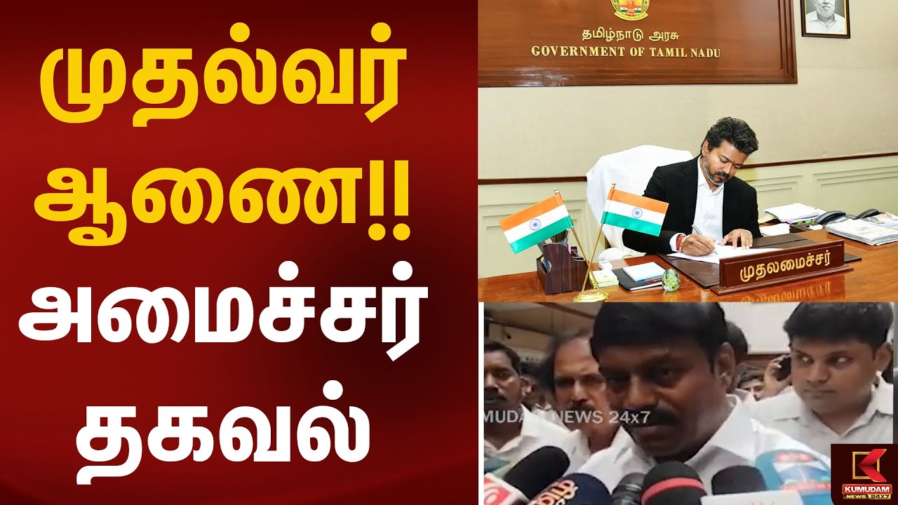முதல்வர் ஆணை! அமைச்சர் தகவல்! | Cmvijay  | Kumudam News