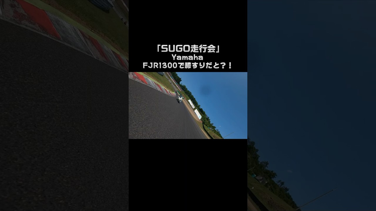 「SUGO走行会」FJR1300で軽快に膝すり走行だと？！マジで尊敬しかない。 #yzfr1#fjr1300 #yamaha #走行会 #SUGO