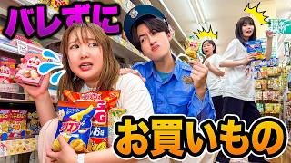 【対決】ママにバレずにお買い物できる！？スーパーで買い物鬼ごっこ！ままにバレたら商品を奪われちゃう...！無事にお買い物できるかな？