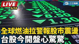 全球燃油拉警報股市震盪 台股今開盤心驚驚