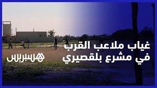 ساكنة بلقصيري تطالب بملاعب للقرب وعضو مجلس الجماعة يعد بإنجاز ملعب قبل مارس المقبل thumbnail