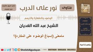 صورة مامعنى إسباغ الوضوء على المكاره؟ الشيخ الغديان - مشروع كبار العلماء